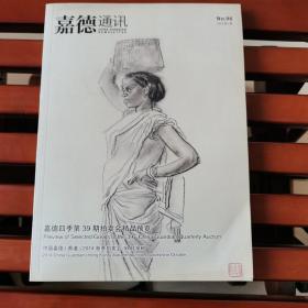 嘉德四季第39期拍卖会精品预览