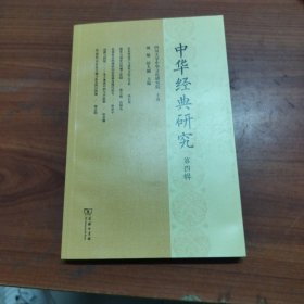中华经典研究第四辑