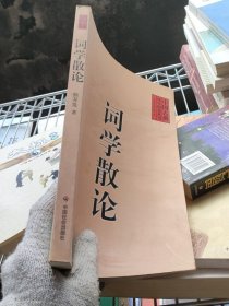 词学散论 中国古典诗学研究丛书