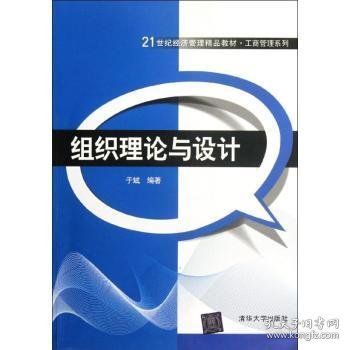 21世纪经济管理精品教材·工商管理系列：组织理论与设计