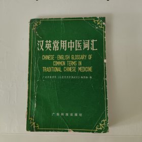 汉英常用中医词汇