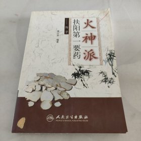 火神派扶阳第一要药