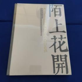 陌上花开，荣宝斋书法院首届书法年展作品集（库存新书）