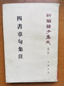 四书章句集注