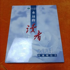 永远的读者2004年珍藏明信片