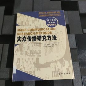 大众传播研究方法：西方新闻传播学经典文库