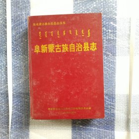 阜新蒙古族自治縣县志