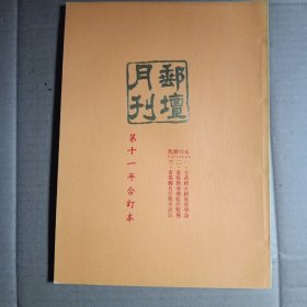 邮坛月刊，第十一年合订本