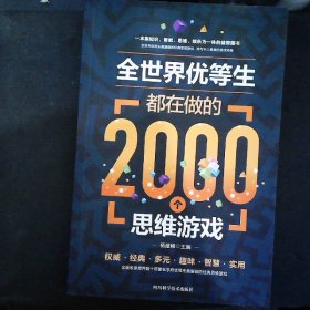 中国青少年成长必读书全世界优等生都在做的2000个思维游戏