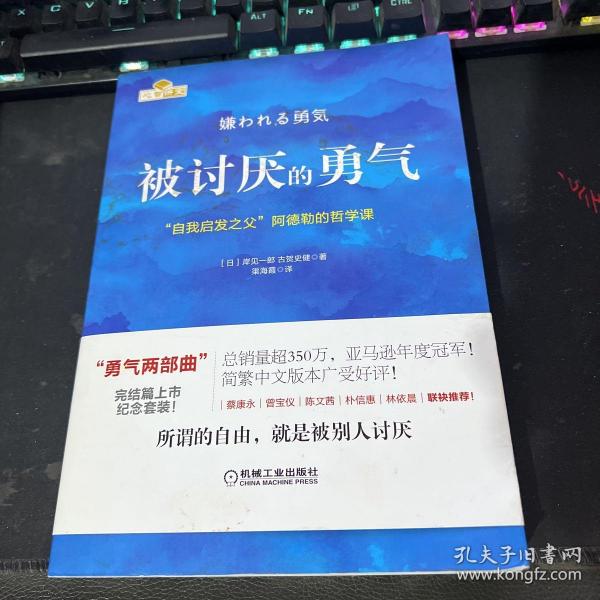 被讨厌的勇气：“自我启发之父”阿德勒的哲学课