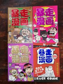 暴走漫画（橙版，贱笑篇，逗逼篇，傻叉篇）合售