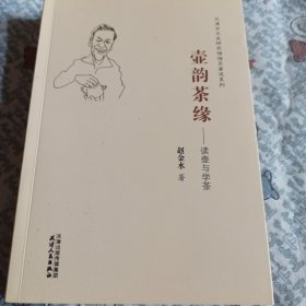 壶韵茶缘：读壶与学茶