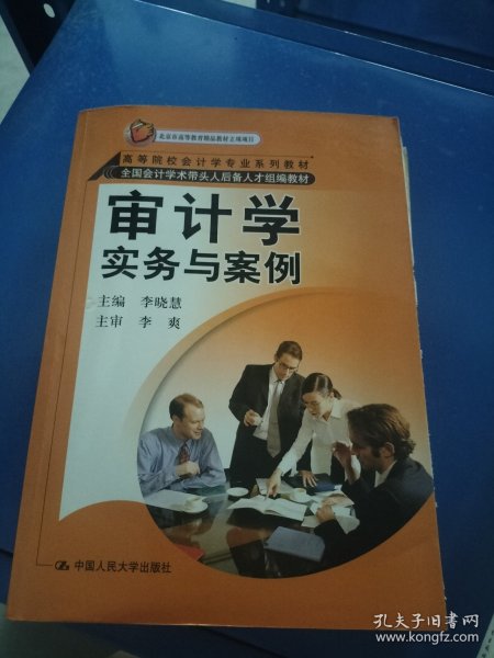 高等院校会计学专业系列教材：审计学实务与案例