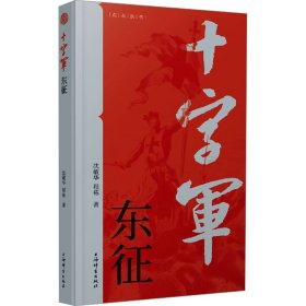 正版 十字军东征 沈敏华,程栋 著 9787532661084