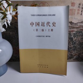 中国近代史（第二版）上册