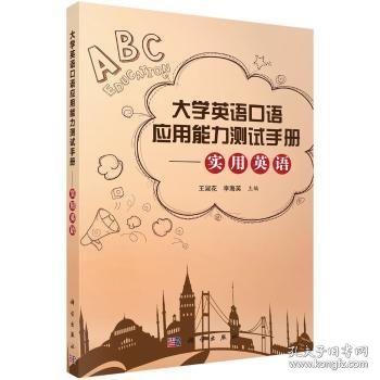 大学英语口语应用能力测试手册:实用英语9787030487094