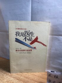 我是医生不是人：副主任医师口述实录