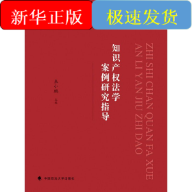 知識產(chǎn)權(quán)法學(xué)案例研究指導(dǎo)