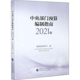 中央部门预算编制指南（2021年）