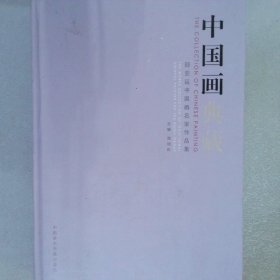 中国画典藏迎亚运中国画名家作品集