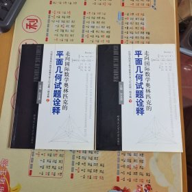 走向国际数学奥林匹克的平面几何试题诠释（上下册）：历届全国高中数学联赛平面几何试题一题多解