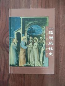 欧洲风化史：文艺复兴时代 [精装本]