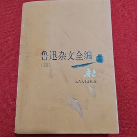 鲁迅杂文全编（四）