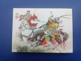 《岳飞传上中下三册+资料书一册（全4册）》小精【连环画】