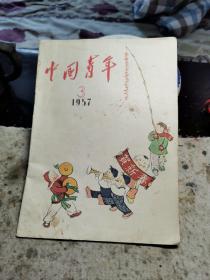 中国青年1957第3
期，