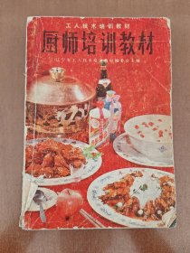 工人技术培训教材厨师培训教材b2-3