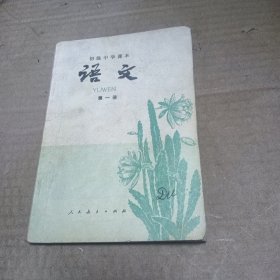 初级中学课本语文第一册