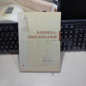 从英镑到美元：国际经济霸权的转移【全新品质】