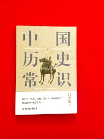 中国历史常识（一本华人世界公认的国史巨著，民国以来畅销至今的国史读本。）