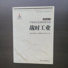 战时工业：中国战时首都档案文献（中国抗战大后方历史文化丛书）