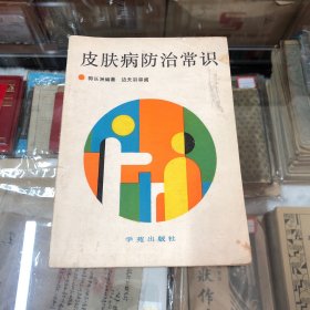 皮肤病防治常识