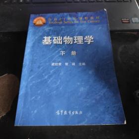 面向21世纪课程教材：基础物理学（下册）