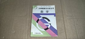历年高考试题分类题解与分析丛书 数学