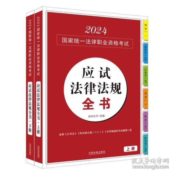 2024国家统一法律职业资格考试应试法律法规全书【上、下】（拓朴法考）