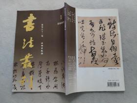 书法丛刊  2005年第1期