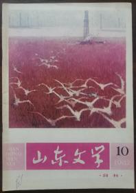 1982年第10期《山东文学》
