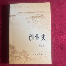 创业史