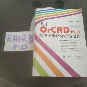 基于OrCAD16.3的电子电路分析与设计