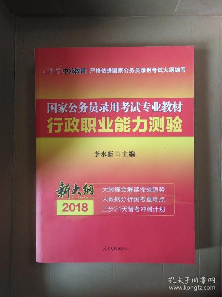 中公教育2020国家公务员考试教材：行政职业能力测验