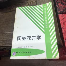 中等专业学校园林专业系列教材：园林花卉学