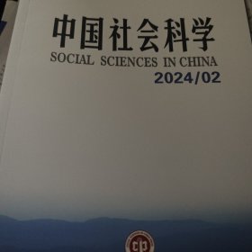 中国社会科学2024/02