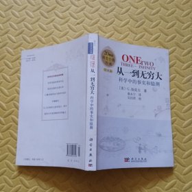 从一到无穷大：科学中的事实和臆测