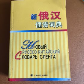 新俄汉俚语词典