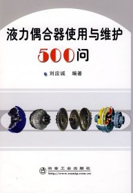 液力耦合器使用與維護(hù)500問(wèn)