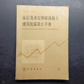 高层及多层钢筋混凝土建筑抗震设计手册