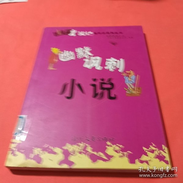 幽默与笑话：幽默与笑话（三）